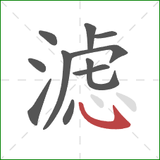 滤的笔顺第11画：斜钩