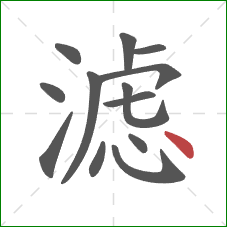 滤的笔顺第13画：点