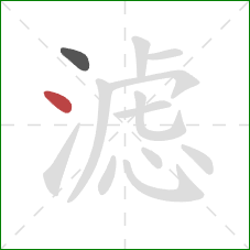 滤的笔顺第2画：点