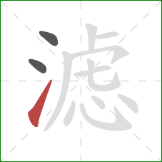 滤的笔顺第3画：提