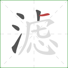 滤的笔顺第5画：横