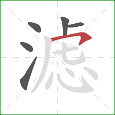 滤的笔顺第6画：横钩