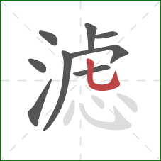 滤的笔顺第9画：竖弯钩