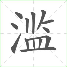 滥的部首