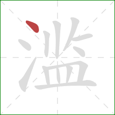 滥的笔顺第1画：点