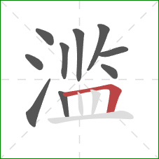 滥的笔顺第10画：横折