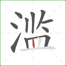 滥的笔顺第11画：竖