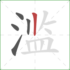 滥的笔顺第5画：竖