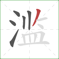 滥的笔顺第6画：撇