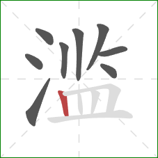 滥的笔顺第9画：竖