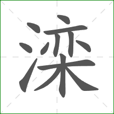 滦的部首 滦的部首