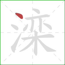 滦的笔顺第1画:点 滦的笔顺第1画:点