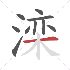 滦的笔顺第10画:横 滦的笔顺第10画:横