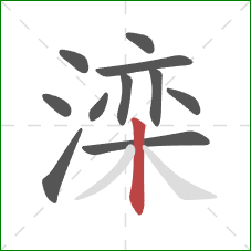 滦的笔顺第11画:竖 滦的笔顺第11画:竖