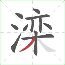 滦的笔顺第12画:撇 滦的笔顺第12画:撇