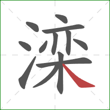 滦的笔顺第13画:捺 滦的笔顺第13画:捺