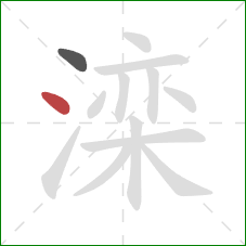 滦的笔顺第2画:点 滦的笔顺第2画:点