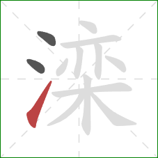 滦的笔顺第3画:提 滦的笔顺第3画:提