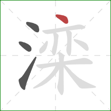 滦的笔顺第4画:点 滦的笔顺第4画:点