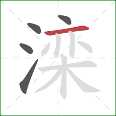 滦的笔顺第5画:横 滦的笔顺第5画:横