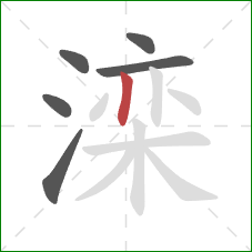 滦的笔顺第6画:竖 滦的笔顺第6画:竖