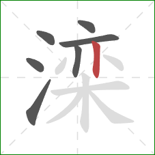 滦的笔顺第7画:竖 滦的笔顺第7画:竖