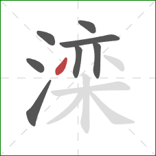 滦的笔顺第8画:撇 滦的笔顺第8画:撇