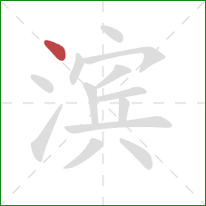 滨的笔顺第1画：点