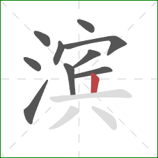 滨的笔顺第10画：竖