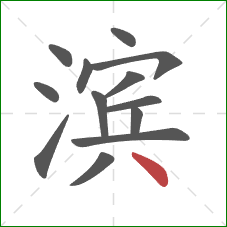 滨的笔顺第13画：点