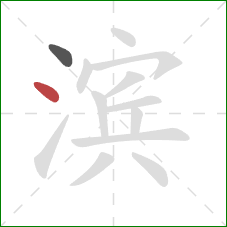 滨的笔顺第2画：点