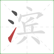 滨的笔顺第3画：提