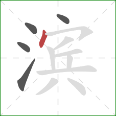 滨的笔顺第5画：点