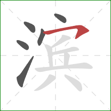 滨的笔顺第6画：横钩