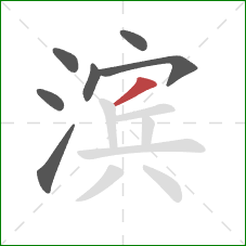 滨的笔顺第7画：撇