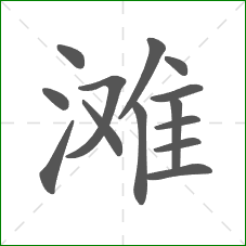 滩的部首