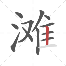滩的笔顺第12画：竖