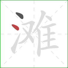 滩的笔顺第2画：点
