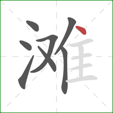 滩的笔顺第8画：点