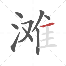滩的笔顺第9画：横