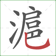 滬的笔顺第14画：竖弯钩