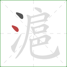 滬的笔顺第2画：点