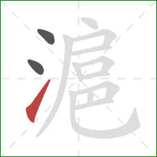 滬的笔顺第3画：提