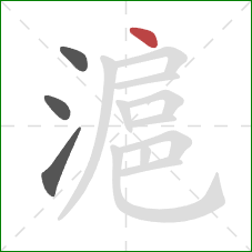 滬的笔顺第4画：点