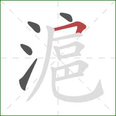 滬的笔顺第5画：横折