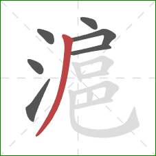 滬的笔顺第7画：撇