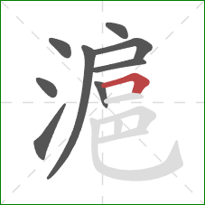 滬的笔顺第9画：横折