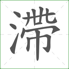 滯的部首 滯的部首