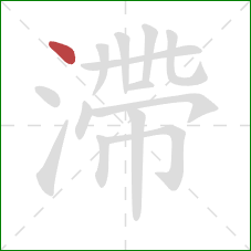 滯的笔顺第1画:点 滯的笔顺第1画:点