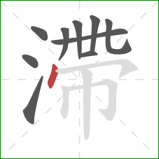 滯的笔顺第10画:点 滯的笔顺第10画:点